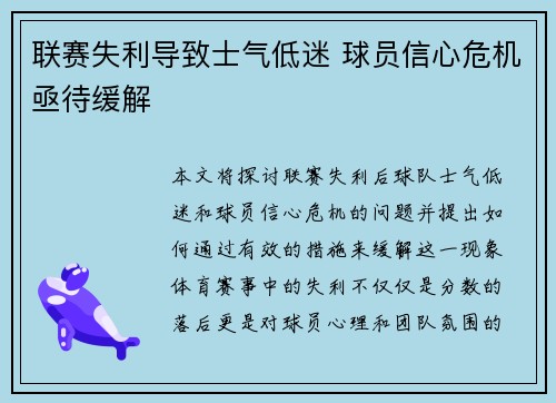 联赛失利导致士气低迷 球员信心危机亟待缓解