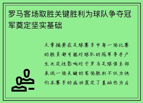 罗马客场取胜关键胜利为球队争夺冠军奠定坚实基础
