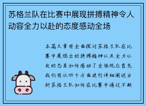 苏格兰队在比赛中展现拼搏精神令人动容全力以赴的态度感动全场