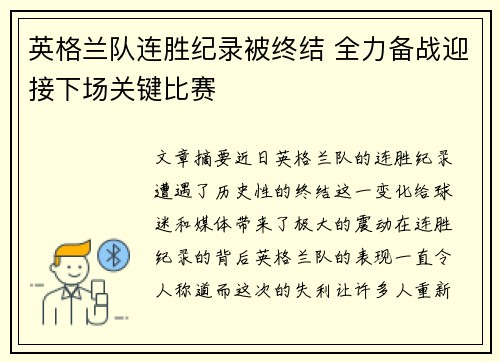英格兰队连胜纪录被终结 全力备战迎接下场关键比赛