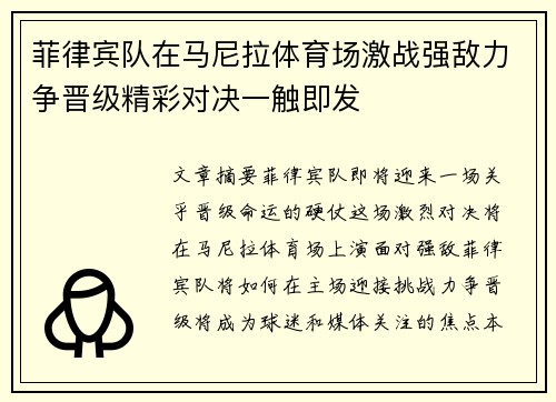 菲律宾队在马尼拉体育场激战强敌力争晋级精彩对决一触即发