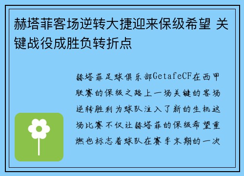 赫塔菲客场逆转大捷迎来保级希望 关键战役成胜负转折点