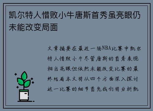 凯尔特人惜败小牛唐斯首秀虽亮眼仍未能改变局面