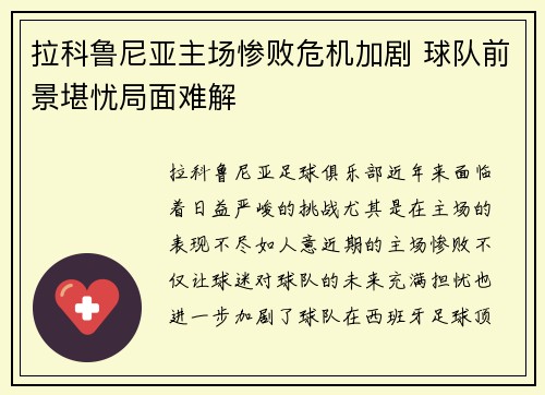 拉科鲁尼亚主场惨败危机加剧 球队前景堪忧局面难解