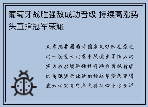 葡萄牙战胜强敌成功晋级 持续高涨势头直指冠军荣耀