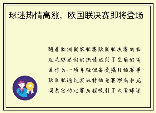 球迷热情高涨，欧国联决赛即将登场