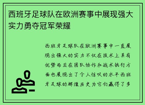 西班牙足球队在欧洲赛事中展现强大实力勇夺冠军荣耀