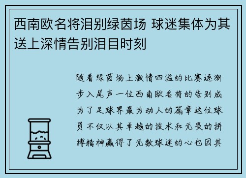 西南欧名将泪别绿茵场 球迷集体为其送上深情告别泪目时刻