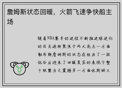 詹姆斯状态回暖，火箭飞速争快船主场