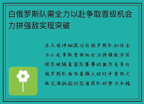 白俄罗斯队需全力以赴争取晋级机会力拼强敌实现突破