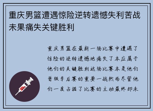 重庆男篮遭遇惊险逆转遗憾失利苦战未果痛失关键胜利