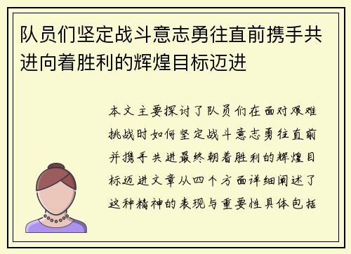 队员们坚定战斗意志勇往直前携手共进向着胜利的辉煌目标迈进