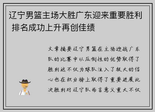 辽宁男篮主场大胜广东迎来重要胜利 排名成功上升再创佳绩