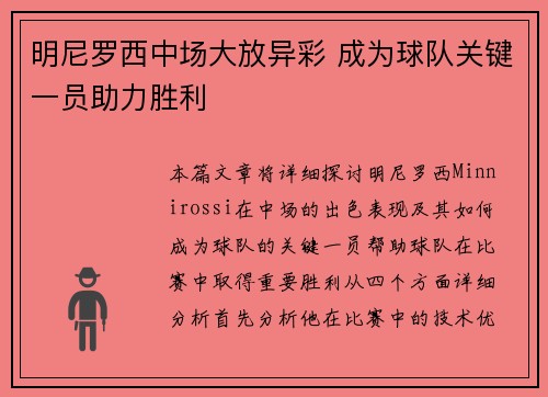 明尼罗西中场大放异彩 成为球队关键一员助力胜利