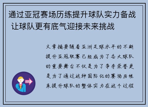 通过亚冠赛场历练提升球队实力备战 让球队更有底气迎接未来挑战