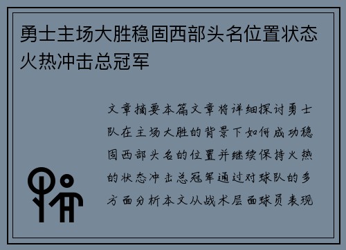 勇士主场大胜稳固西部头名位置状态火热冲击总冠军