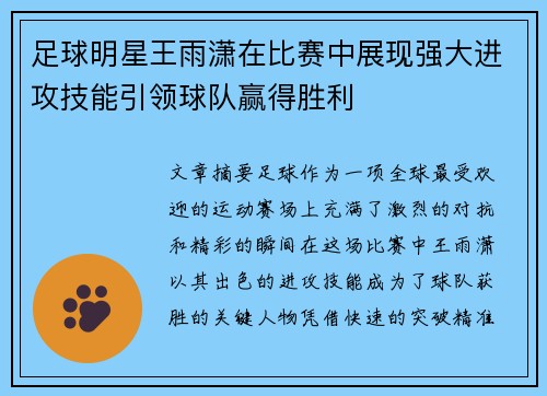 足球明星王雨潇在比赛中展现强大进攻技能引领球队赢得胜利