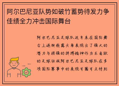 阿尔巴尼亚队势如破竹蓄势待发力争佳绩全力冲击国际舞台
