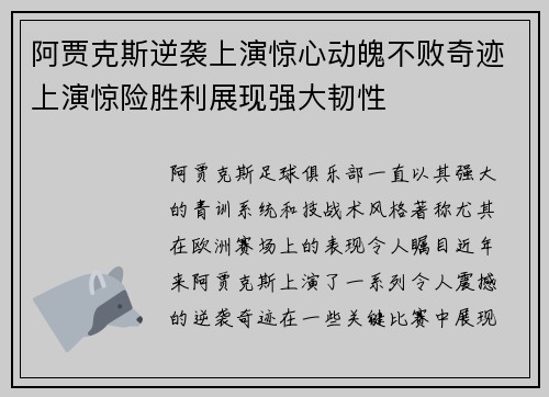 阿贾克斯逆袭上演惊心动魄不败奇迹上演惊险胜利展现强大韧性