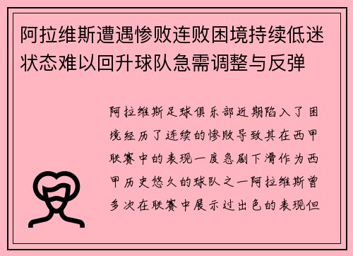 阿拉维斯遭遇惨败连败困境持续低迷状态难以回升球队急需调整与反弹