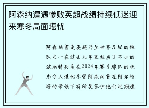 阿森纳遭遇惨败英超战绩持续低迷迎来寒冬局面堪忧