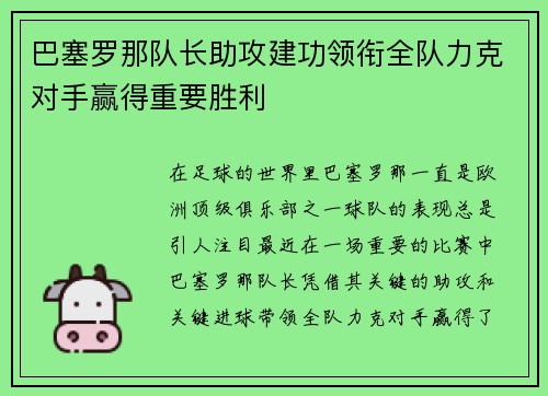 巴塞罗那队长助攻建功领衔全队力克对手赢得重要胜利