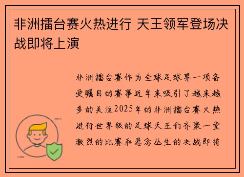非洲擂台赛火热进行 天王领军登场决战即将上演