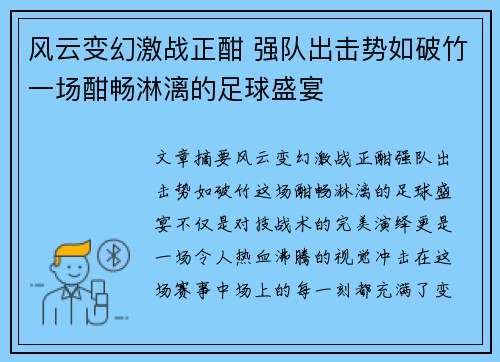 风云变幻激战正酣 强队出击势如破竹一场酣畅淋漓的足球盛宴