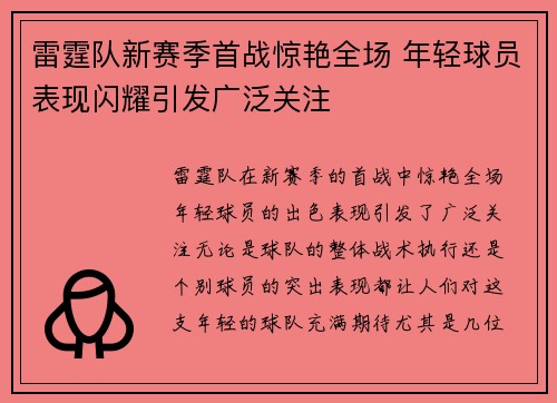 雷霆队新赛季首战惊艳全场 年轻球员表现闪耀引发广泛关注