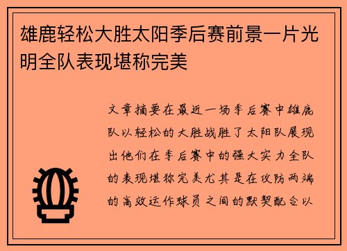 雄鹿轻松大胜太阳季后赛前景一片光明全队表现堪称完美