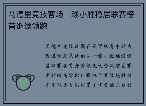马德里竞技客场一球小胜稳居联赛榜首继续领跑