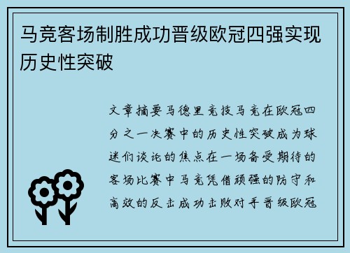 马竞客场制胜成功晋级欧冠四强实现历史性突破