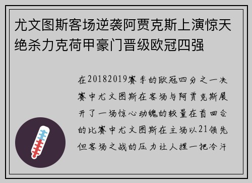 尤文图斯客场逆袭阿贾克斯上演惊天绝杀力克荷甲豪门晋级欧冠四强