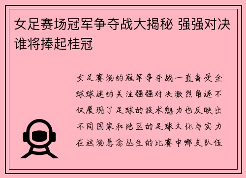 女足赛场冠军争夺战大揭秘 强强对决谁将捧起桂冠