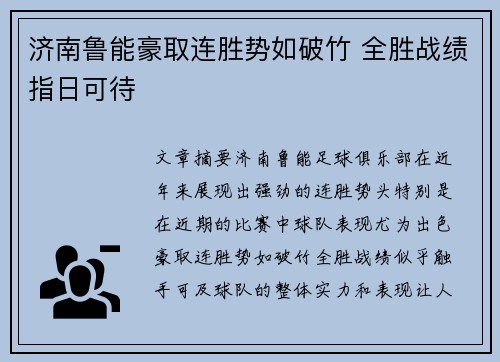 济南鲁能豪取连胜势如破竹 全胜战绩指日可待