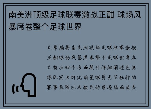 南美洲顶级足球联赛激战正酣 球场风暴席卷整个足球世界