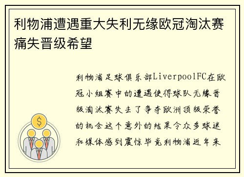 利物浦遭遇重大失利无缘欧冠淘汰赛痛失晋级希望