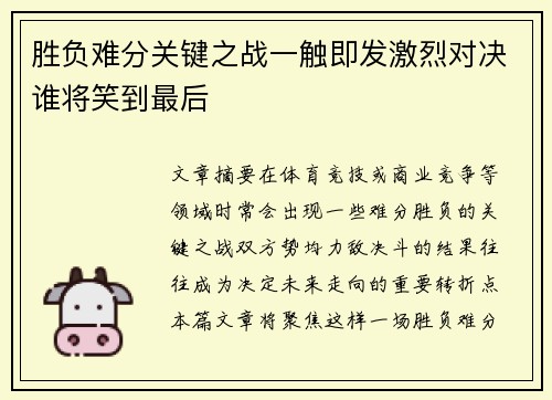胜负难分关键之战一触即发激烈对决谁将笑到最后