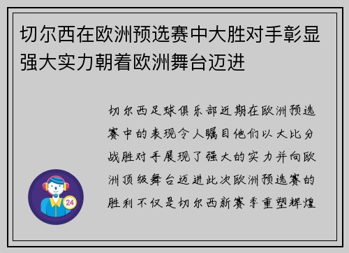 切尔西在欧洲预选赛中大胜对手彰显强大实力朝着欧洲舞台迈进
