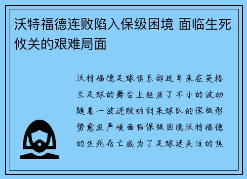 沃特福德连败陷入保级困境 面临生死攸关的艰难局面