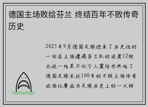 德国主场败给芬兰 终结百年不败传奇历史