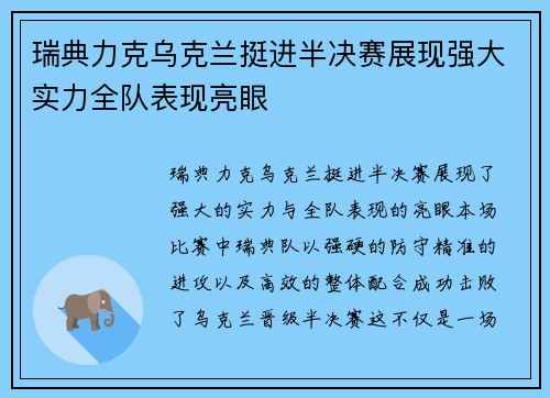 瑞典力克乌克兰挺进半决赛展现强大实力全队表现亮眼