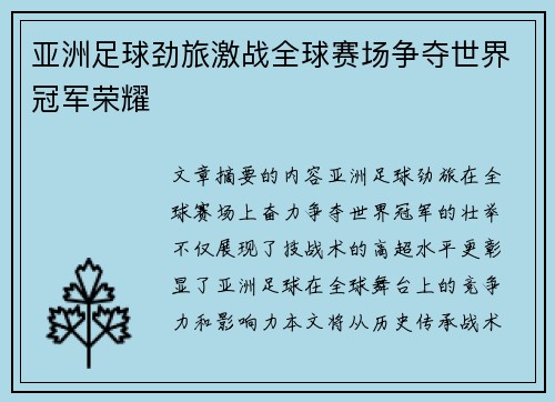 亚洲足球劲旅激战全球赛场争夺世界冠军荣耀