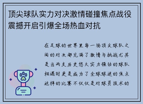 顶尖球队实力对决激情碰撞焦点战役震撼开启引爆全场热血对抗