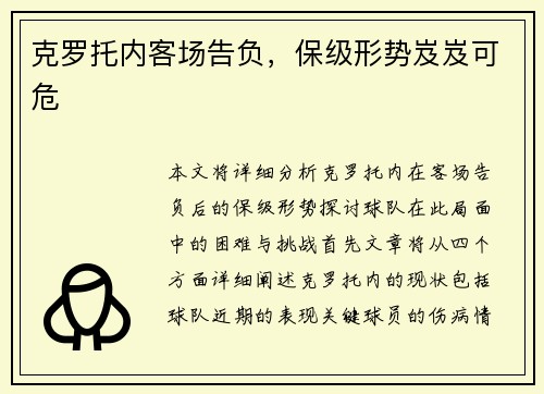 克罗托内客场告负，保级形势岌岌可危