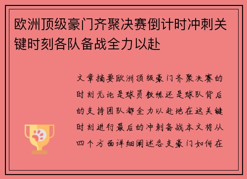 欧洲顶级豪门齐聚决赛倒计时冲刺关键时刻各队备战全力以赴