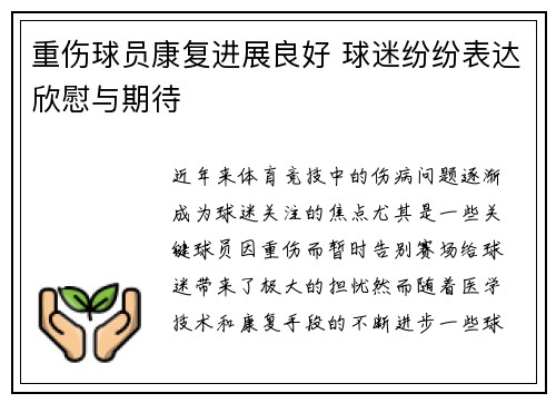 重伤球员康复进展良好 球迷纷纷表达欣慰与期待
