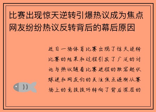 比赛出现惊天逆转引爆热议成为焦点网友纷纷热议反转背后的幕后原因