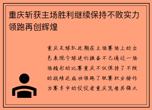 重庆斩获主场胜利继续保持不败实力领跑再创辉煌