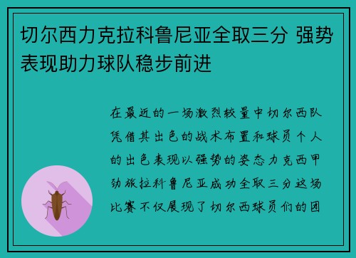 切尔西力克拉科鲁尼亚全取三分 强势表现助力球队稳步前进